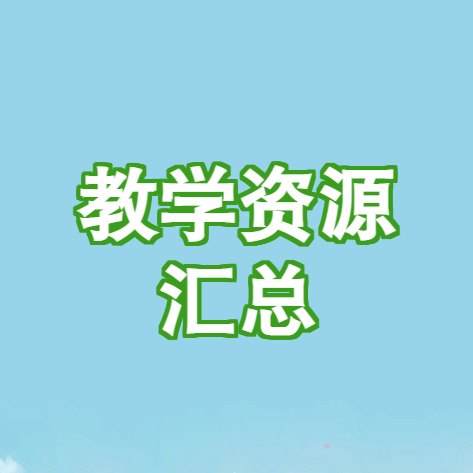 教师必备 | 教师必须收藏的10个教学资源网站。