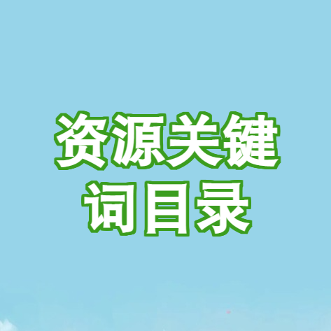 教师必备 | 教师必须收藏的10个教学资源网站。