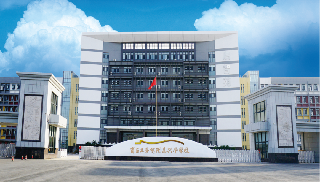 商丘工学院附属兴华学校高中部报考问答附2022年普通高中志愿填报操作