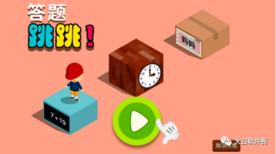 阳阳跳一跳，有意思，边学边玩，建议都下载体验一下！