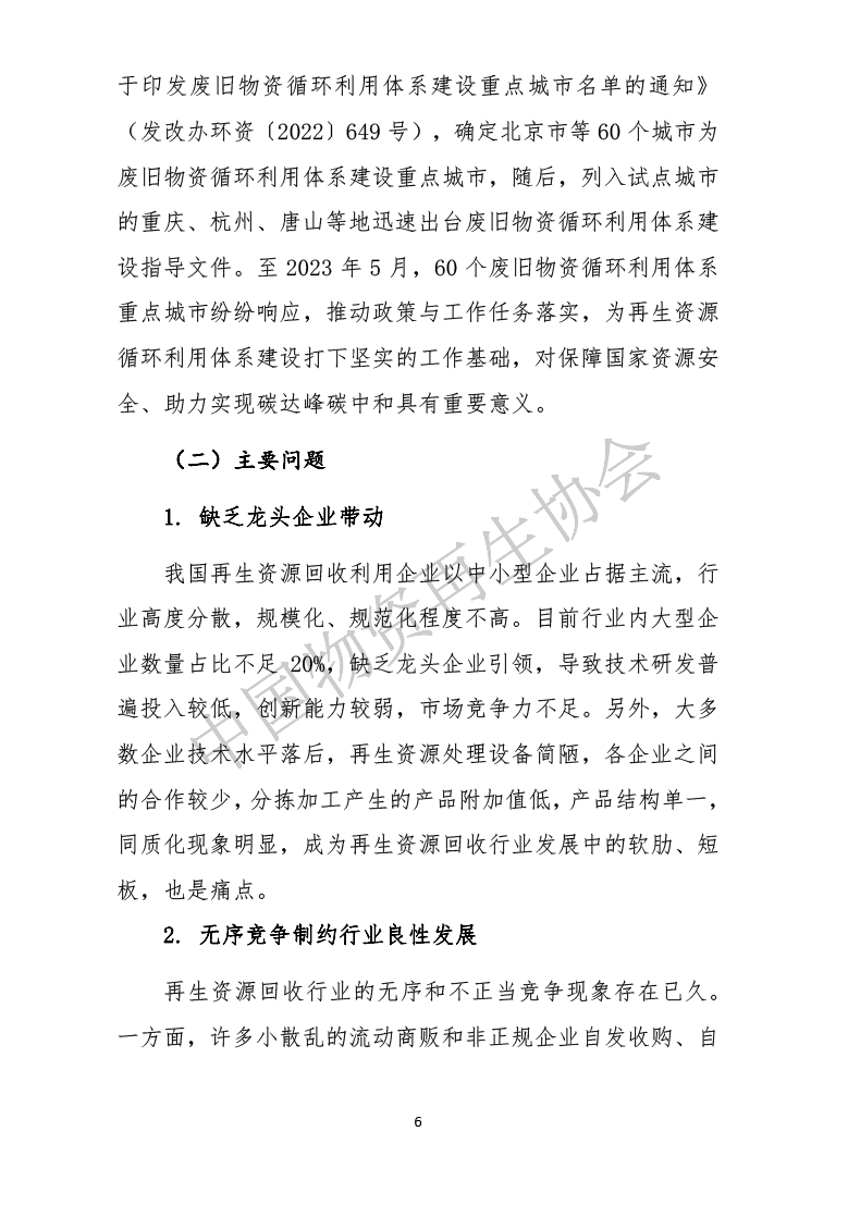 最新发布|中国再生资源回收行业发展报告（2023）