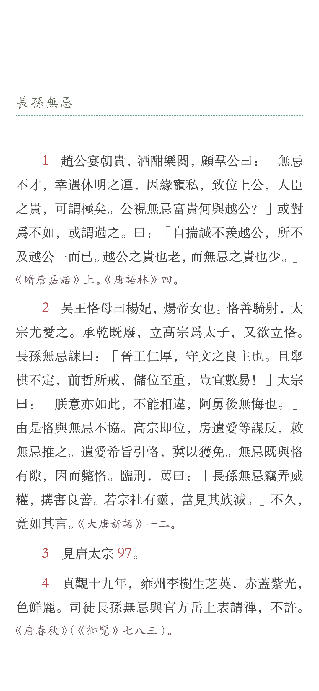 唐人轶事汇编 阿獴读书 微信公众号文章阅读 Wemp