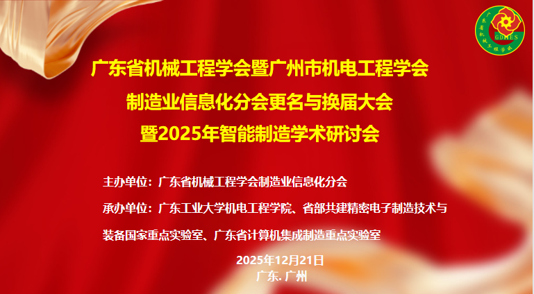 广东省机械工程学会暨广州市机电工程学会智能制造分会成立大会暨2025年智能制造学术研讨会在广东工业大学举行
