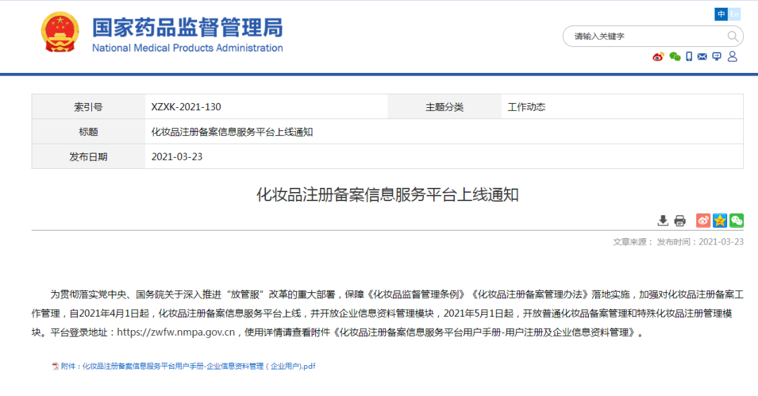 4月1日起，化妆品注册备案信息服务平台上线啦！