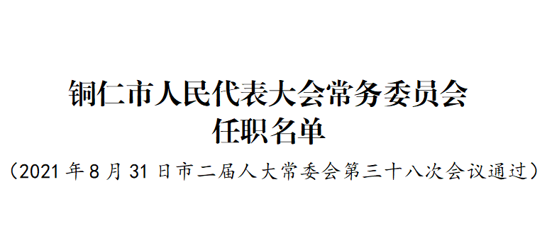 贵州两地最新人事