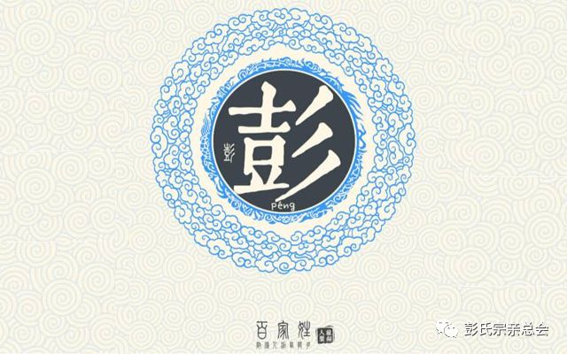 彭氏家谱大全1、彭氏来源彭姓出于高阳氏颛项之后.颛顼之子称,称氏族居住在今河南东南的汝河地区.称之子老童,老童之二子黎...
