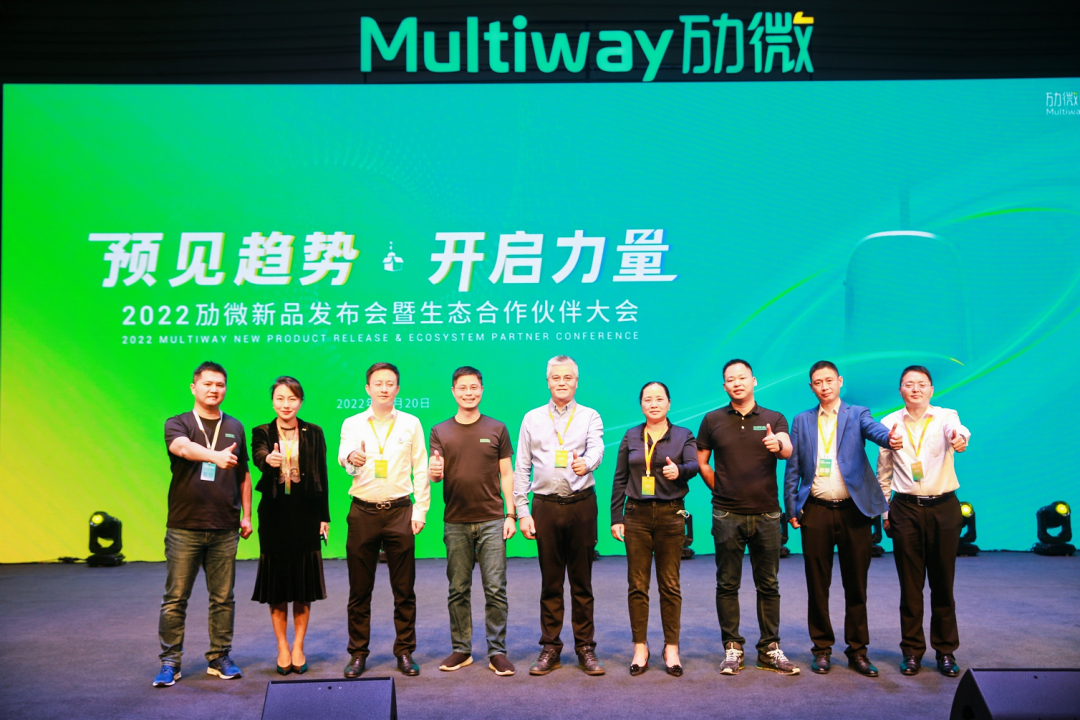 预见趋势·开启力量 | 2022劢微新品发布会暨生态合作伙伴大会盛大召开 预见趋势·开启力量 | 2022劢微新品发布会暨生态合作伙伴大会盛大召开