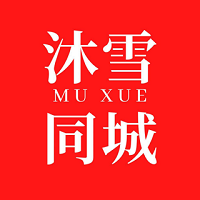 乐山市沐雪信息技术服务有限公司