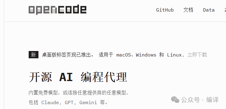 5美元体验多模型AI编程终端 OpenCode 支持数十款模型 不限切换