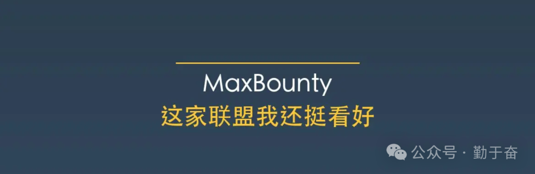 MaxBounty联盟营销平台测评：每周结算低至100美金新手可申请