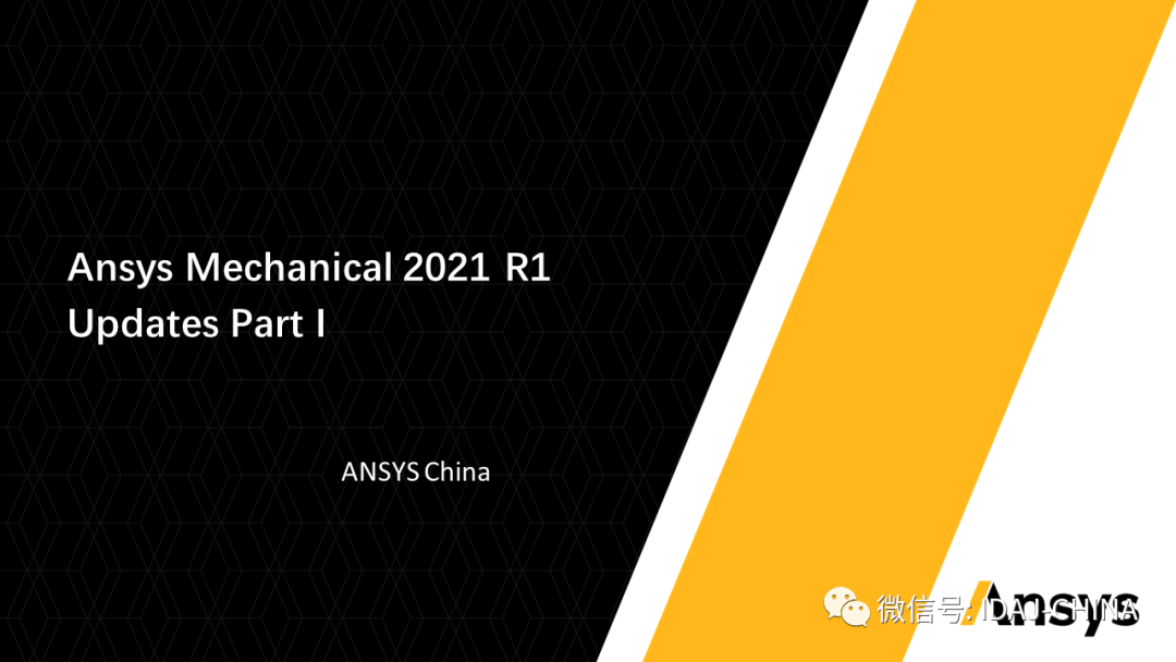 新版本-Ansys 2020R1 Mechanical R1更新特性Part1 (共3部分)的圖1