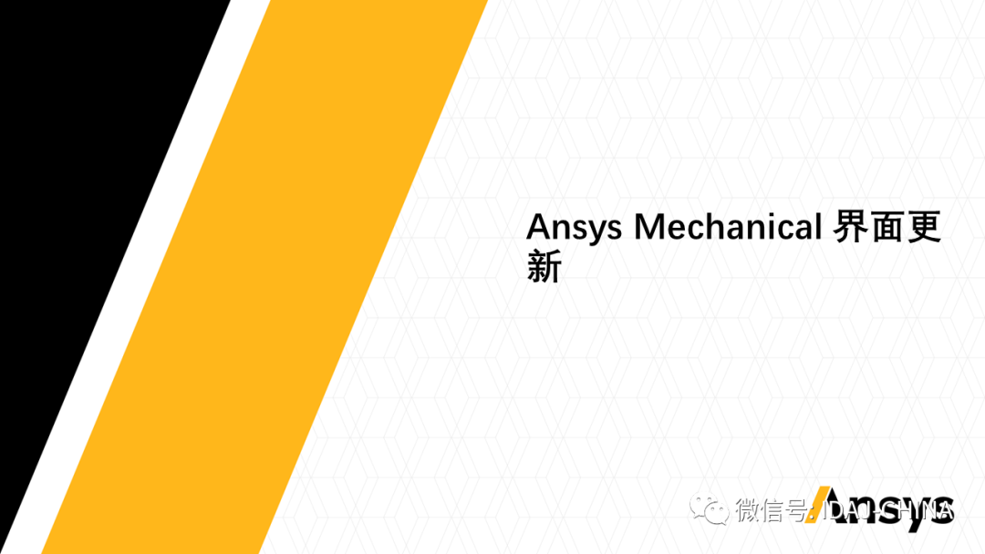 新版本-Ansys 2020R1 Mechanical R1更新特性Part1 (共3部分)的圖3