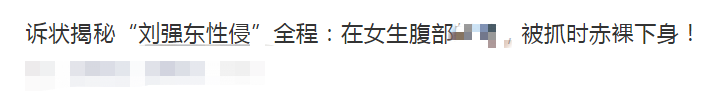 索赔5万块？刘强东“性侵案”的10个细节，帮助我们接近真相