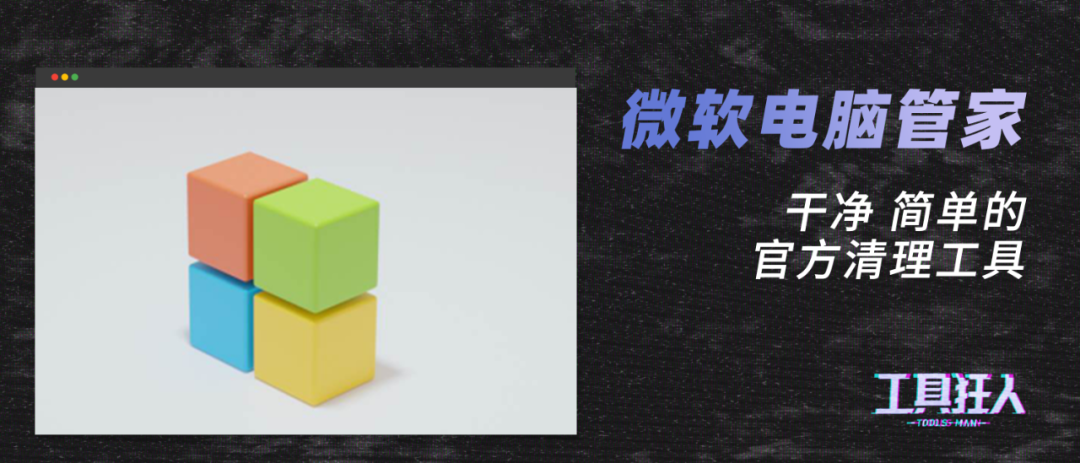火绒电脑管家 微软又搞事情！解锁只有150M的官方电脑管家