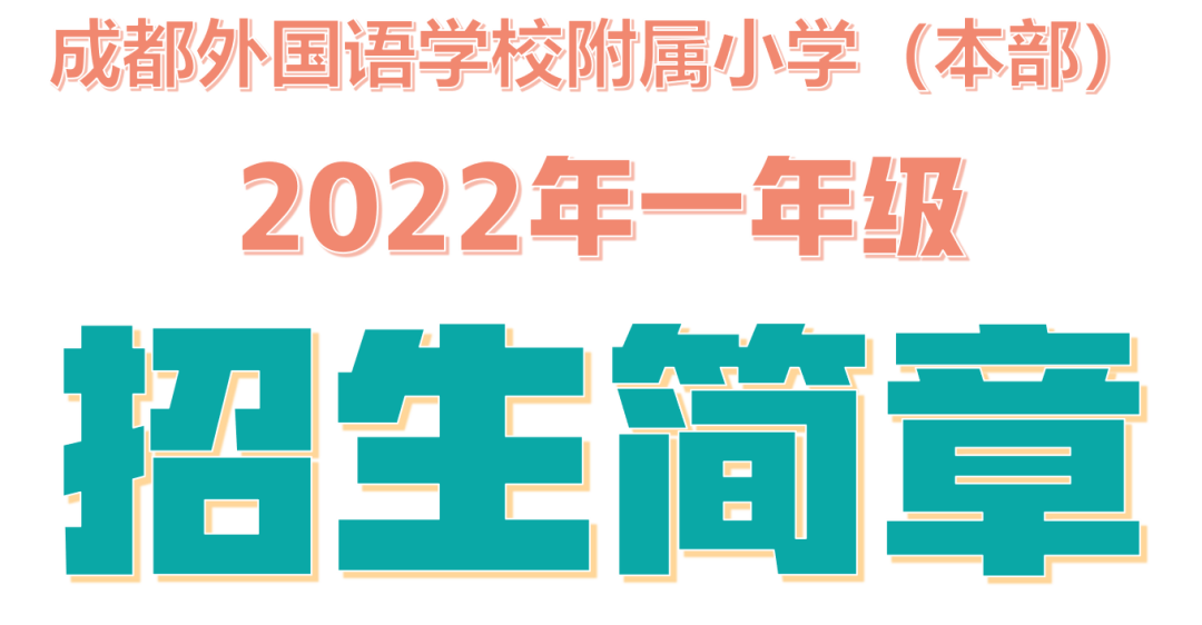 川師大實驗外國語學校_川師大實驗外國語中學_川師大實驗外國語學校怎樣