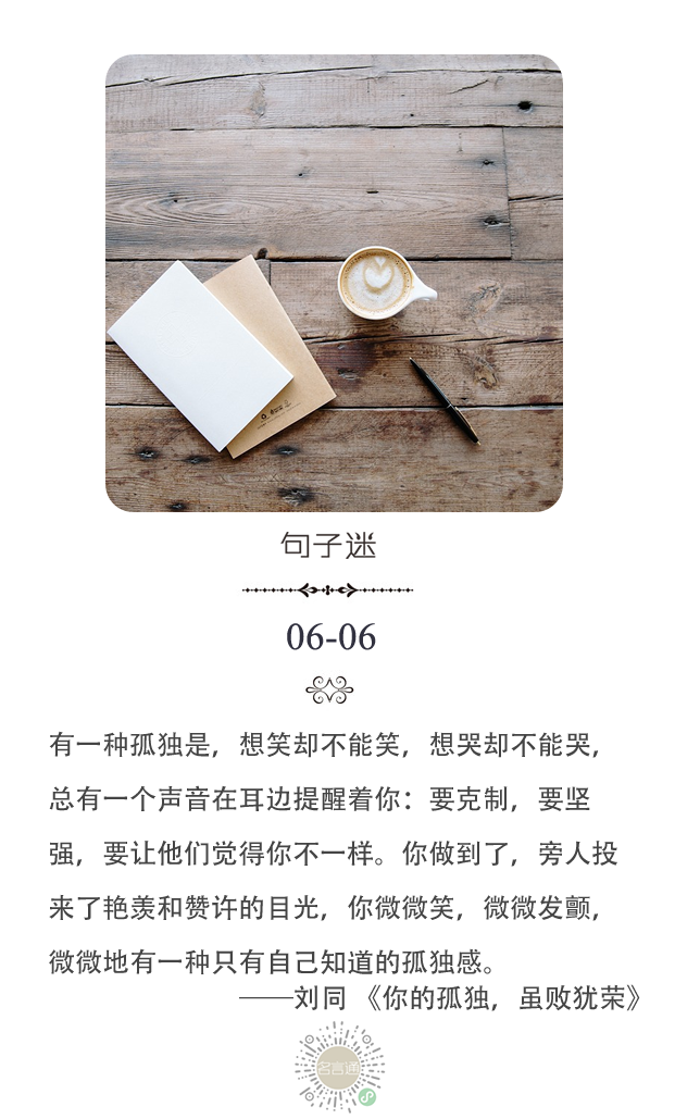 每日一句 有一种孤独是 想笑却不能笑 想哭却不能哭 总有一个声音在耳边提醒着你 句子迷 微信公众号文章阅读