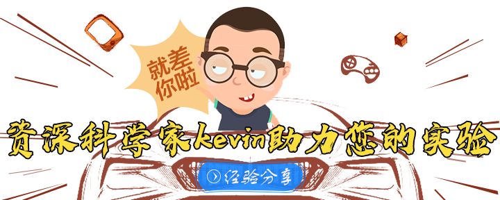 重磅!想与Promega总部资深科学大拿Kevin面对面交流?机会来了! 重磅!想与Promega总部资深科学大拿Kevin面对面交流?机会来了!