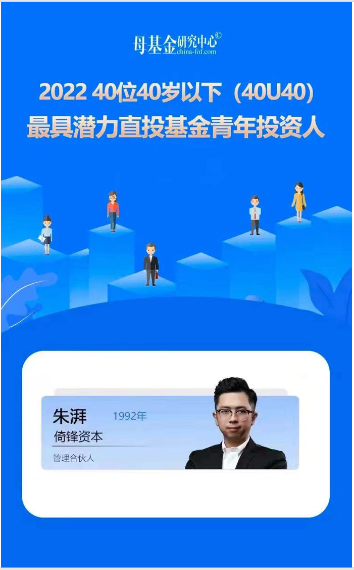 融资中国·母基金研究中心40U40优秀青年投资人榜单发布！