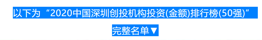 2020中国深圳投资系列榜单正式发布！