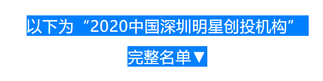 2020中国深圳投资系列榜单正式发布！