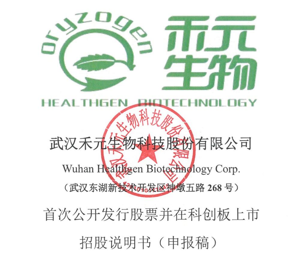 年度收官!禾元生物申报科创板上市! 年度收官!禾元生物申报科创板上市!