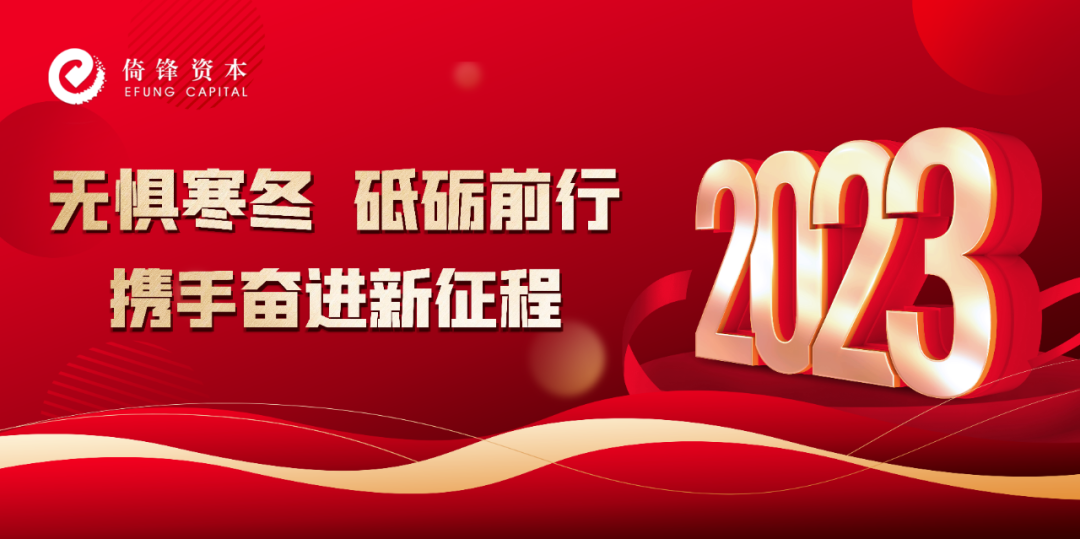 无惧寒冬，砥砺前行 携手奋进新征程