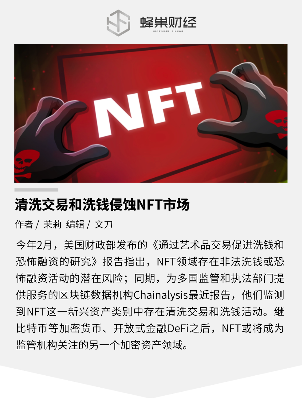 清洗交易和洗钱侵蚀 NFT 市场
