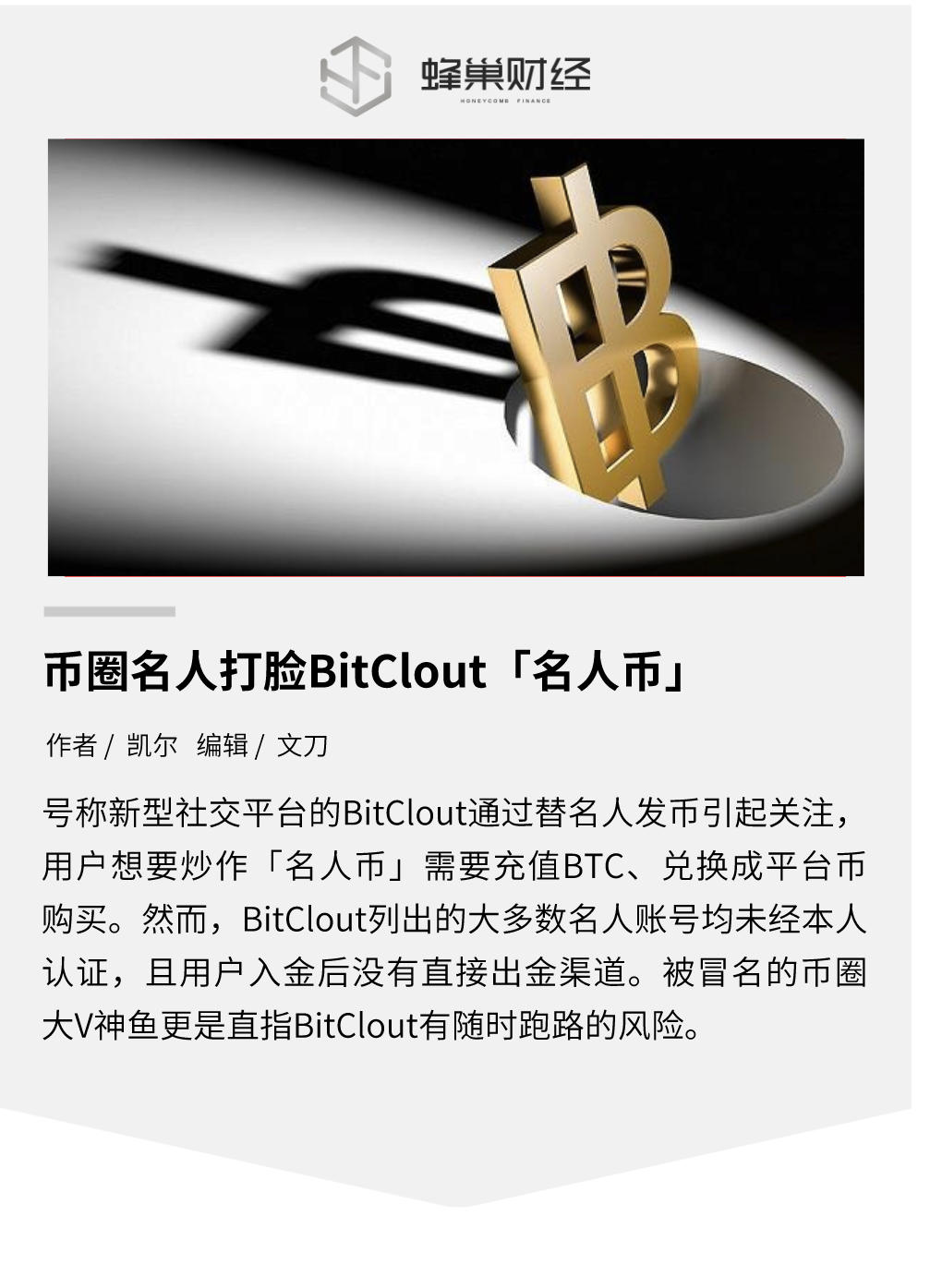 币圈名人打脸BitClout「名人币」