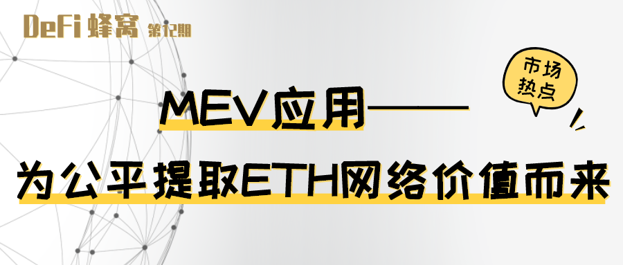 MEV应用：用于以太坊网络价值的公平提取