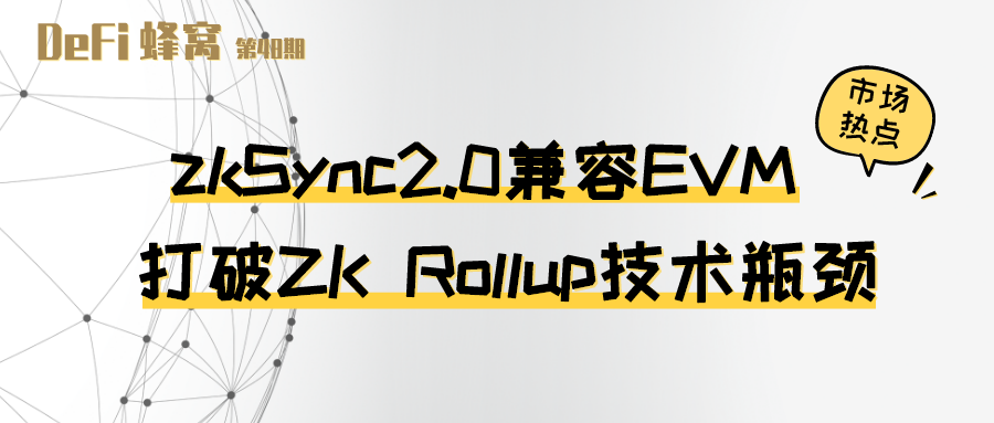 兼容EVM的zkSync2.0打破了ZK Rollup的技术瓶颈