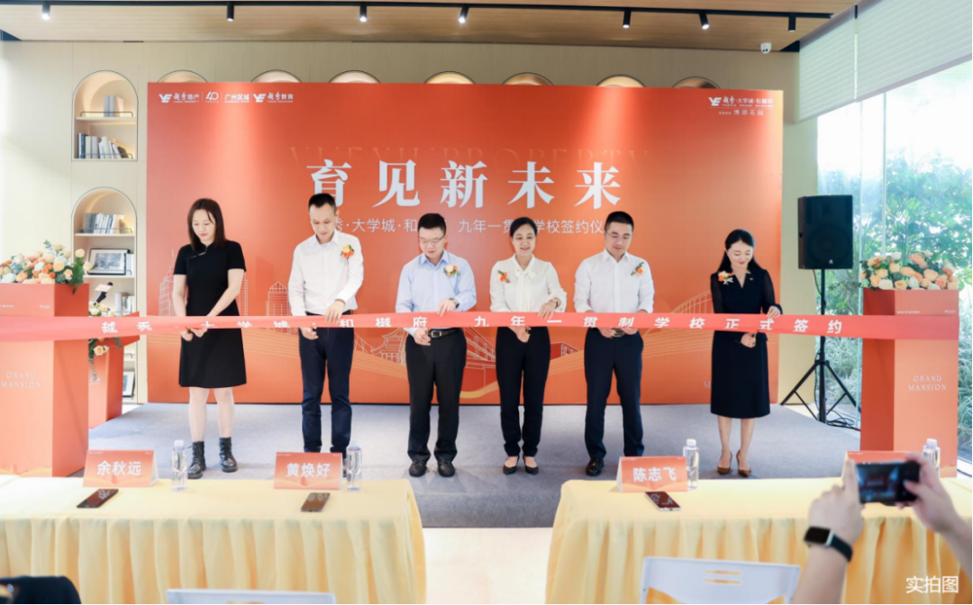 越秀大学星汇城学校签约，番广实验教育集团成员校！