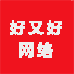  广州好又好网络科技有限责任公司