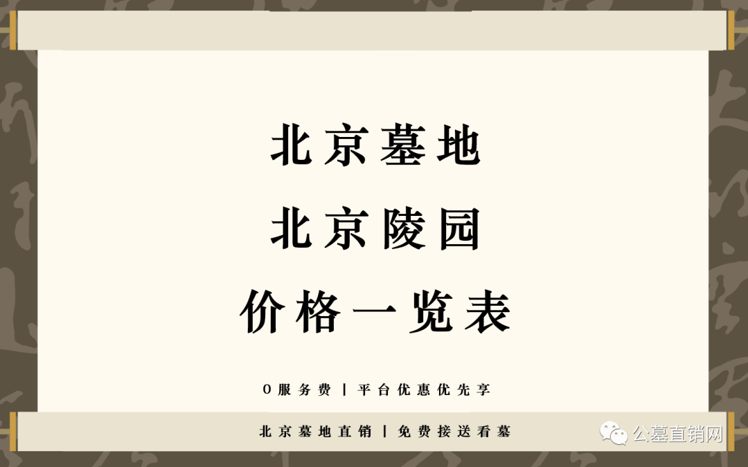 炎黄陵园 北京墓地陵园价格一览表，北京公墓价格名单公示