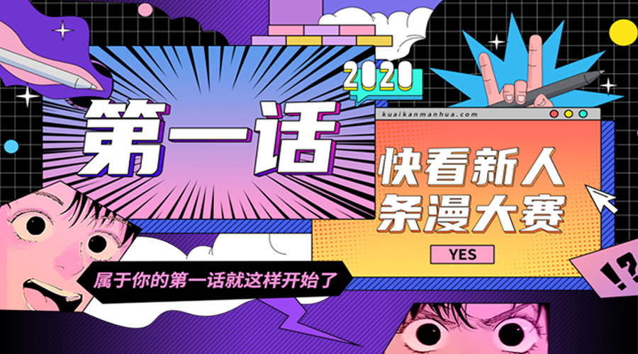 金奖奖金8万 新人漫画家扶持 快看新人条漫大赛正式启动 雷报 雷报 微信公众号文章阅读 Wemp