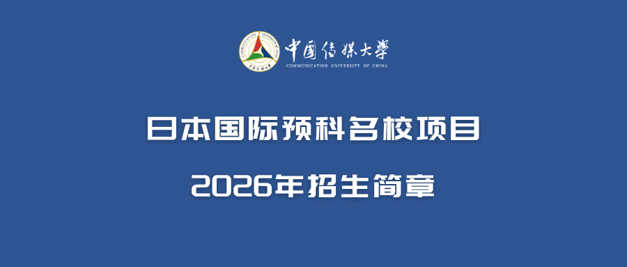 日本国际预科名校项目.png
