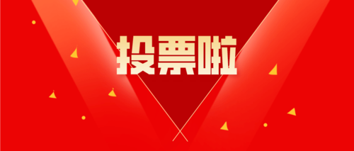 快来投票吧!我县这个社区入选全国先进典型!