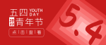五四青年节，愿你快乐青春！