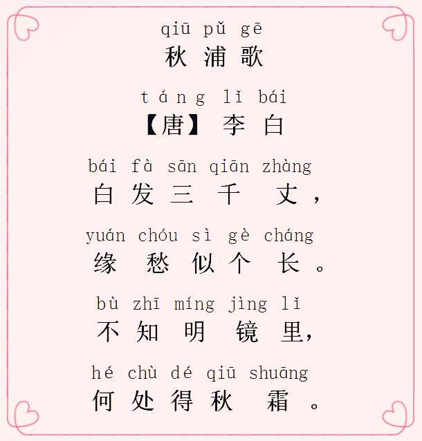 【小学生必备古诗词】No.4 秋浦歌_李白