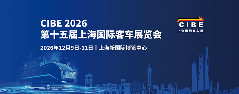 CIBE 2026第15届上海国际客车展览会