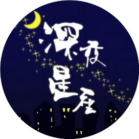 深夜星座