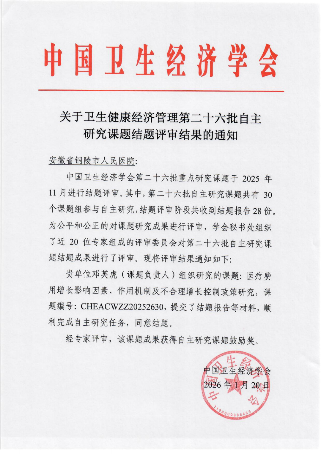 邓英虎 关于卫生健康经济管理第二十六批自主研究课题结题评审结果的通知 (1)_00.png