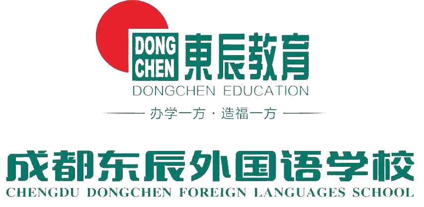 约定梦想相约未来成都东辰外国语学校寒假教师招聘启事