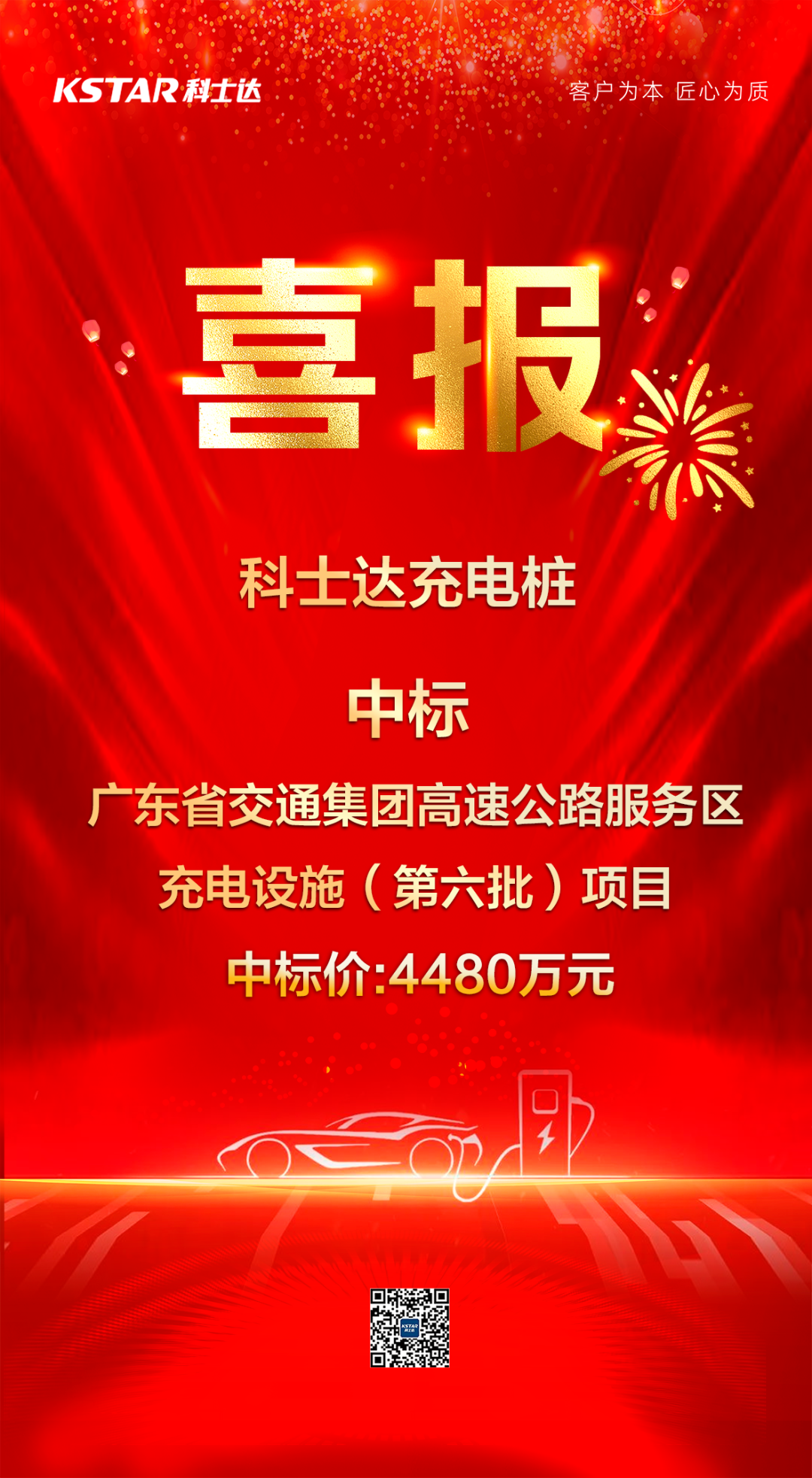 科士达成功中标广东省交通集团高速公路服务区充电设施(第六批)项目