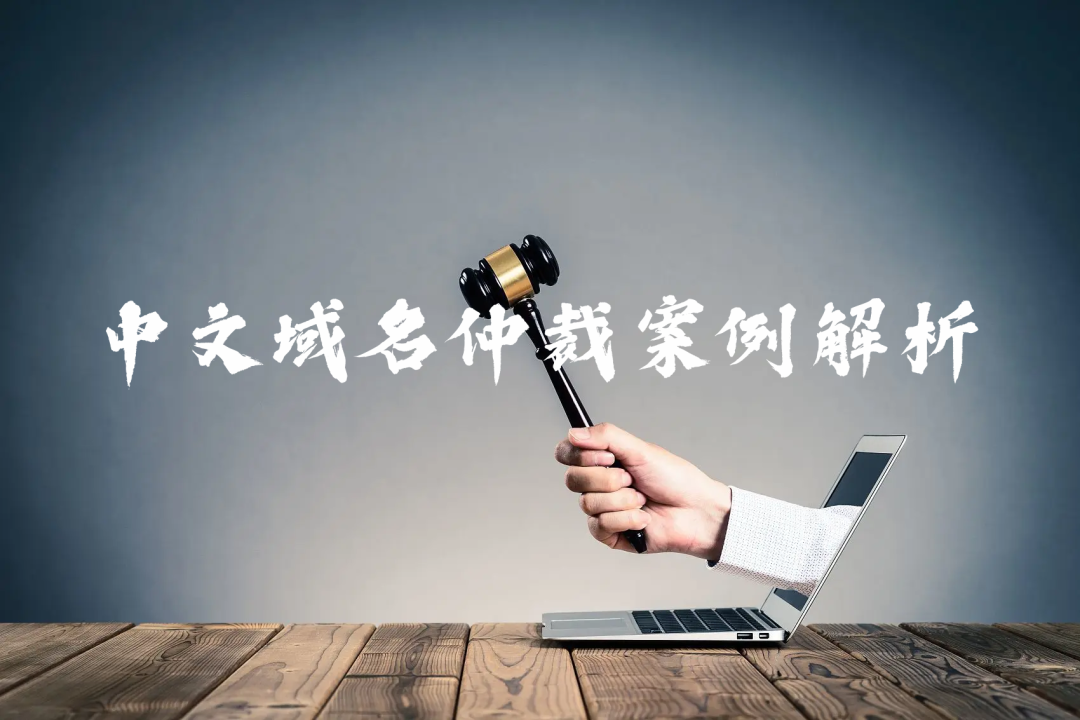 淘宝中文域名仲裁败局的警示：商标中文域名应同时注册