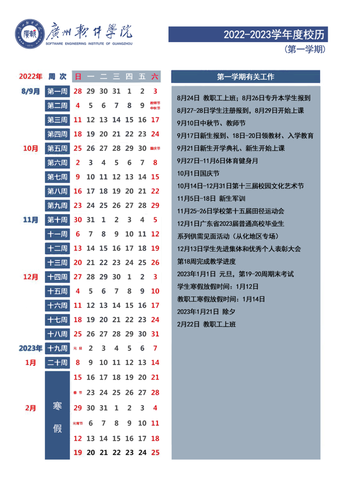 2023广州软件学院寒假时间安排 什么时候放寒假