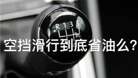 天天涨姿势:带挡滑行比空挡更省油为什么?-微信头条网 天天涨姿势:带挡滑行比空挡更省油为什么?