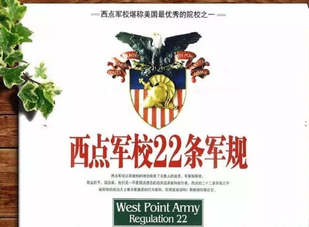 西点军校22条军规,请收藏,每天读一遍