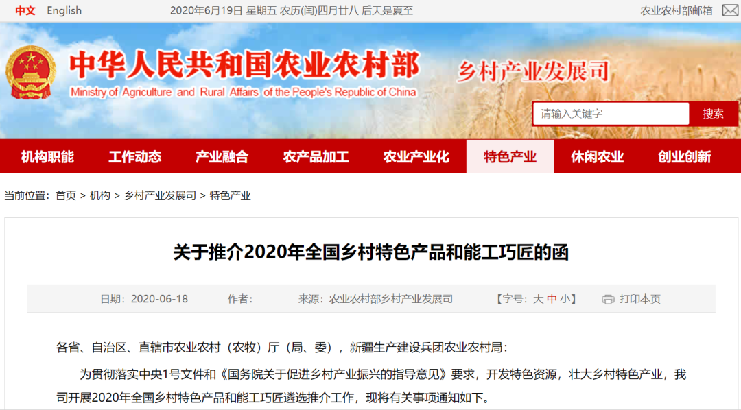 关于推介2020年全国乡村特色产品和能工巧匠的函(图1)