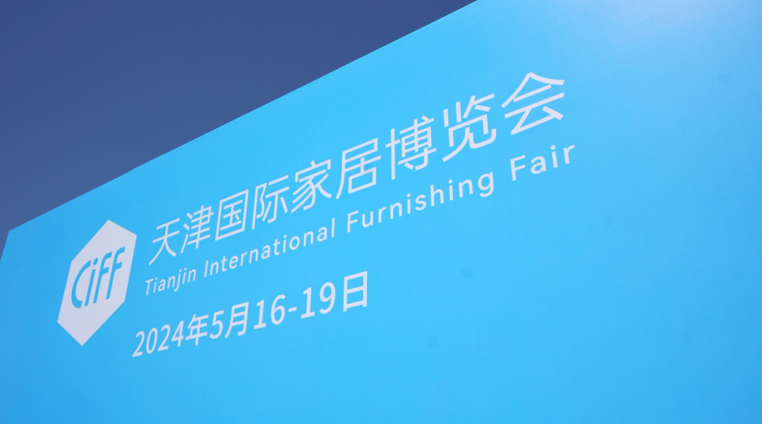 焕新促消费,服务新格局:2024中国家博会(天津)即将启幕!