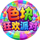 色块狂欢派对